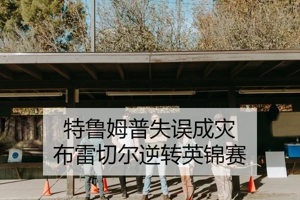 te-lu-mu-pu-shi-wu-cheng-zai-bu-lei-qie-er-ni-zhuan-ying-jin-sai-2-177.jpg