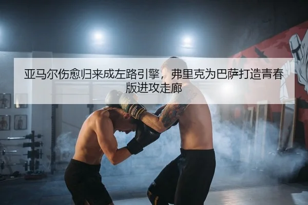 ya-ma-er-shang-yu-gui-lai-cheng-zuo-lu-yin-qing-fu-li-ke-wei-ba-sa-da-zao-qing-chun-ban-jin-gong-zou-lang-2-338.jpg